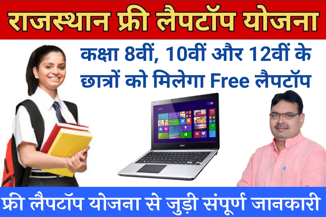 Rajasthan Free Laptop Yojana 2024 फ्री लैपटॉप योजना की संपूर्ण जानकारी