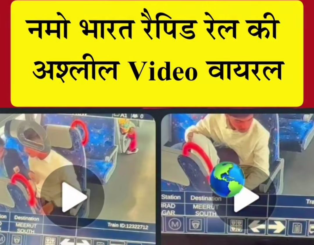 नमो भारत ट्रेन में कपल की ‘अश्लील’ हरकत का वीडियो वायरल नमो भारत ट्रेन में कपल की ‘अश्लील’ हरकत का वीडियो वायरल